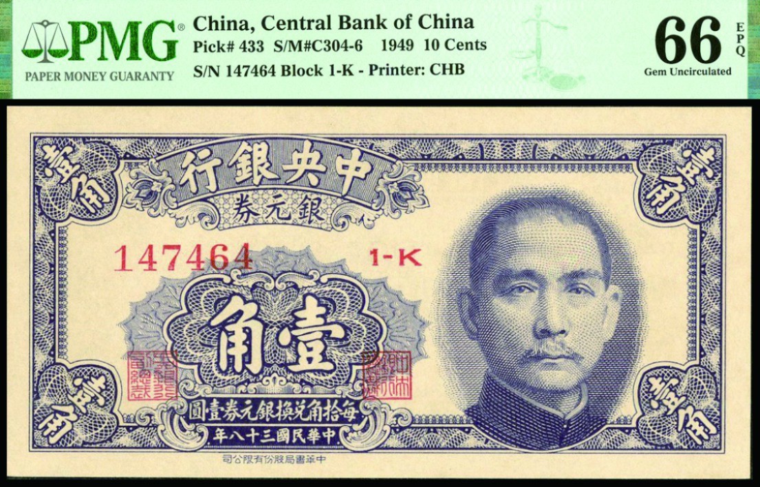 恩福第2022秋拍"星汉灿烂"纸币专场 民国三十八年（1949年）中央银行银元券，壹角，书局版，PMG 66EPQ，亚军分
