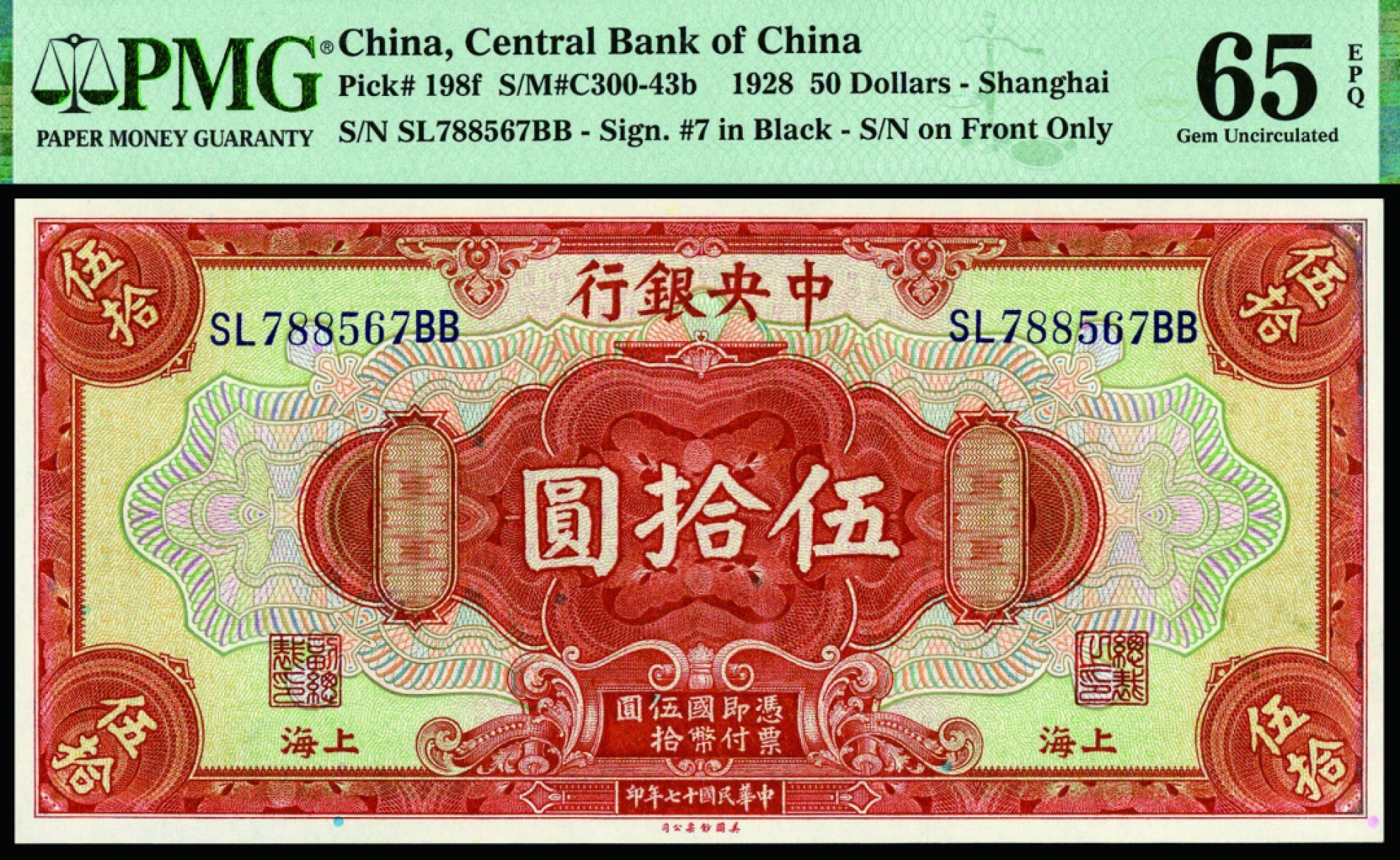 恩福第2022秋拍"星汉灿烂"纸币专场 民国十七年（1928年）中央银行，伍拾圆，PMG 65EPQ