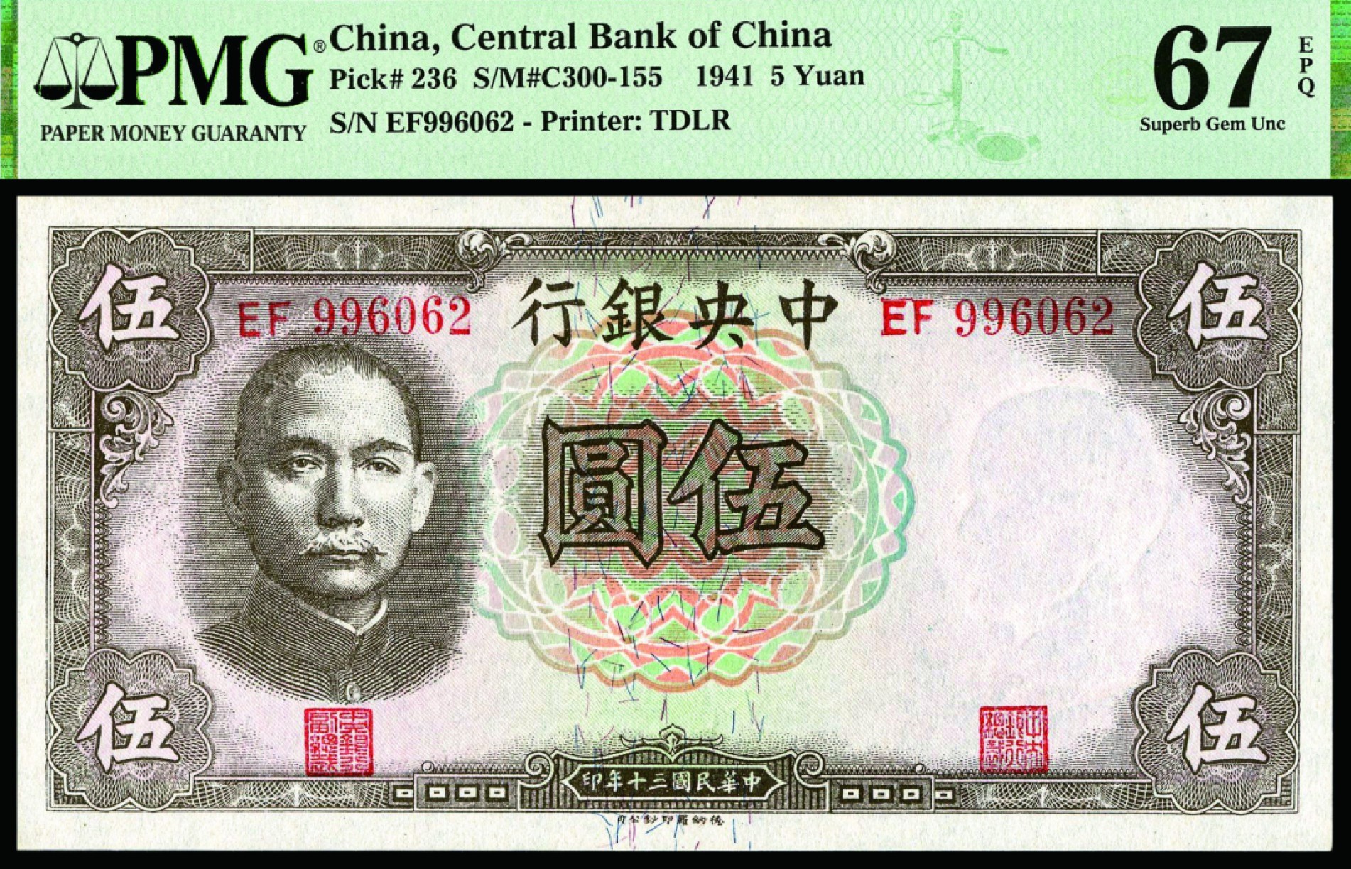 恩福第2022秋拍"星汉灿烂"纸币专场 民国三十年（1941年），中央银行，伍圆，德纳罗版，PMG 67EPQ亚军分