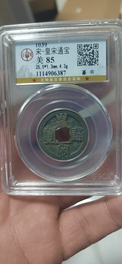 公博评级古钱币专场 - 公博评级—北宋—皇宋通宝