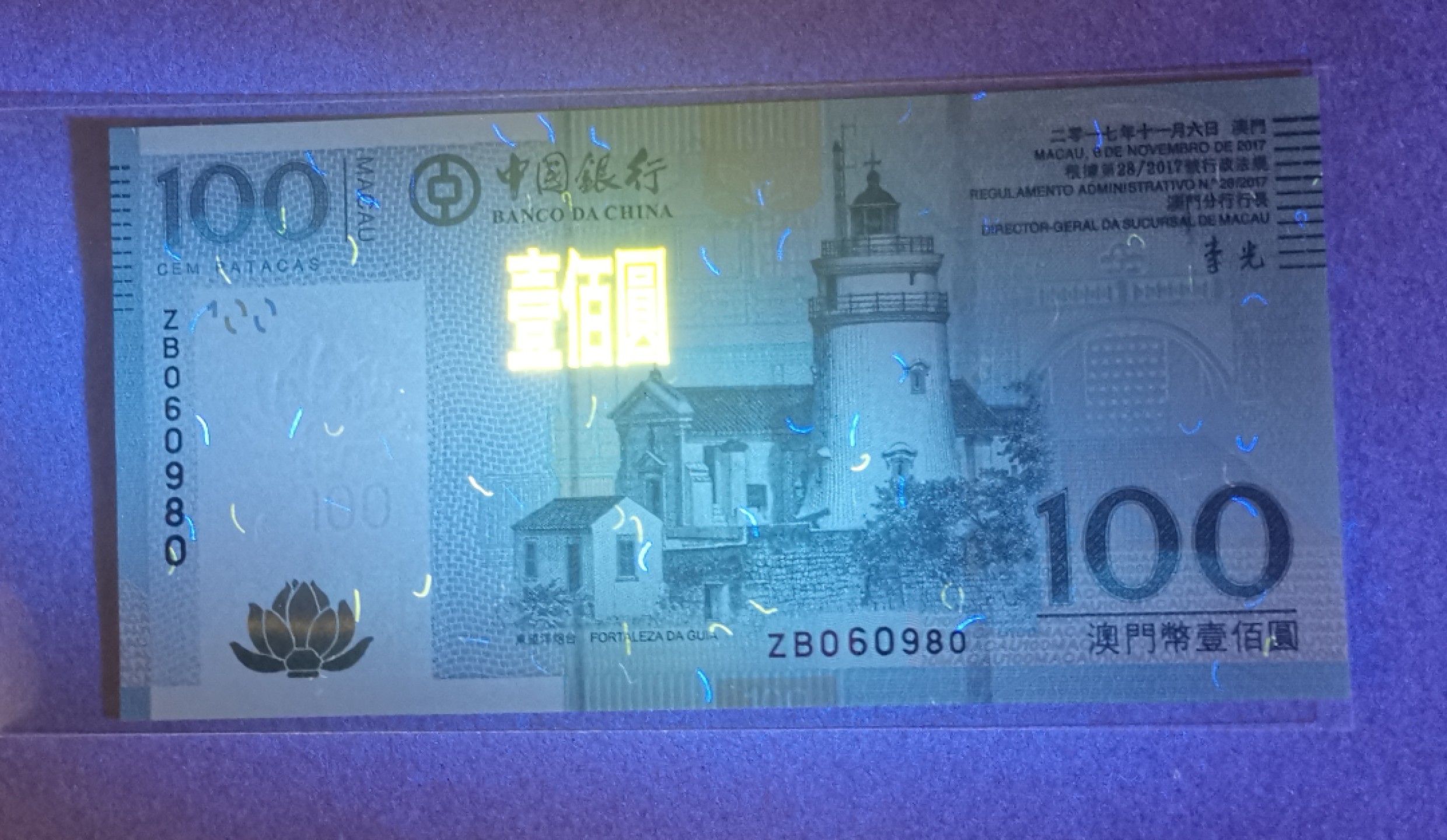 《张总收藏》78期——女王精品 澳门中国银行100元无47靓号UNC 2017年