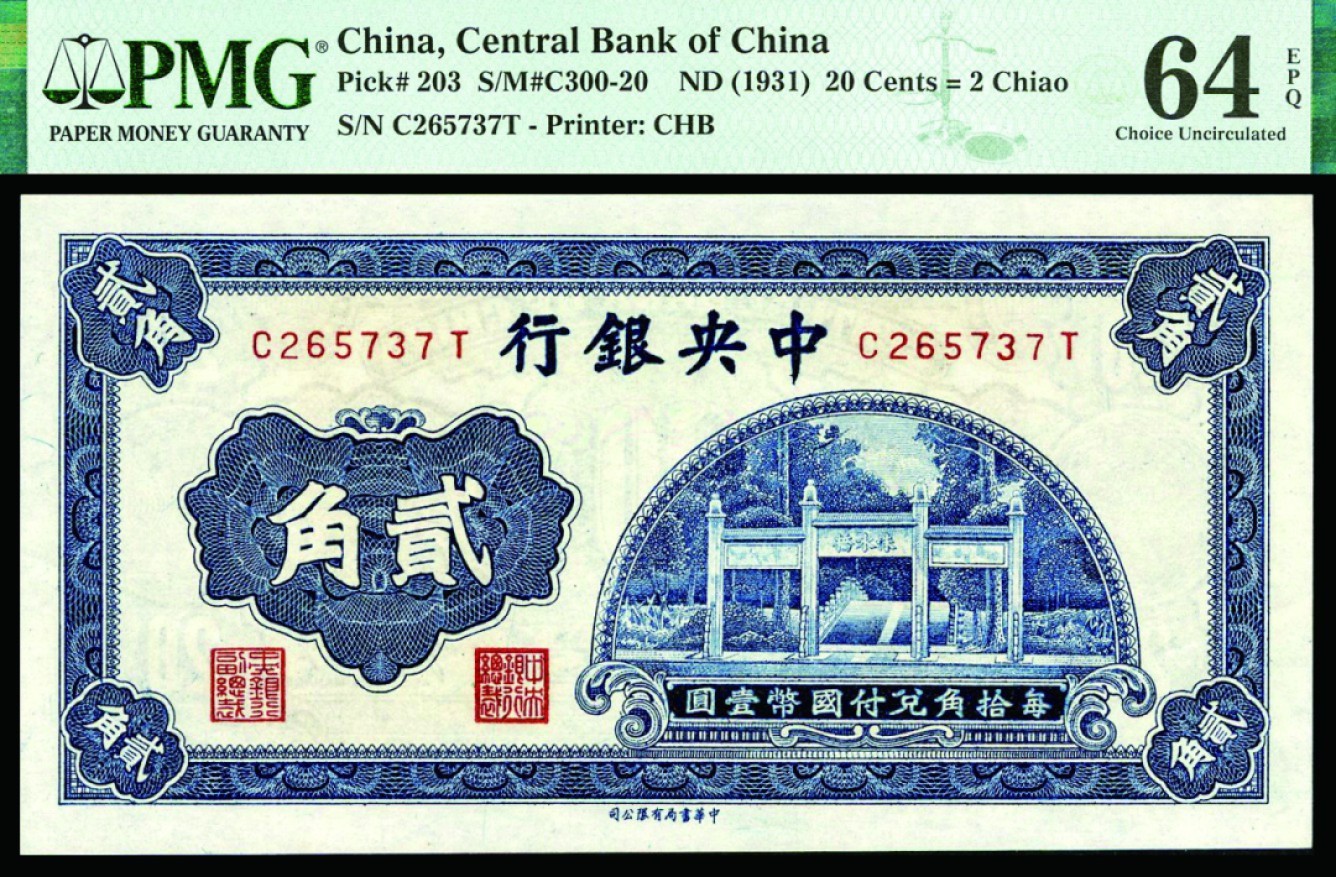 恩福第2022秋拍"星汉灿烂"纸币专场 中央银行，一组三枚，面值不等