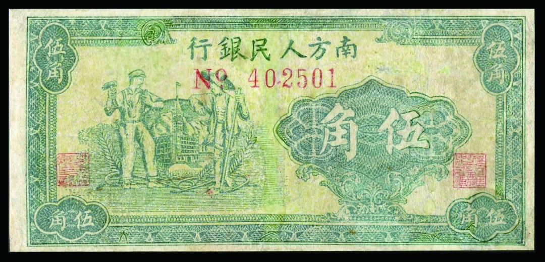恩福第2022秋拍"星汉灿烂"纸币专场 1949年南方人民银行，伍角，修补七成新