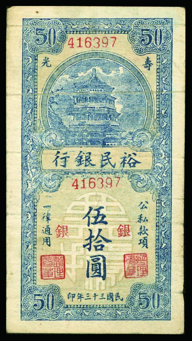 恩福第2022秋拍"星汉灿烂"纸币专场 民国三十三年（1944年）裕民银行，伍拾圆，一组十枚，七五成新