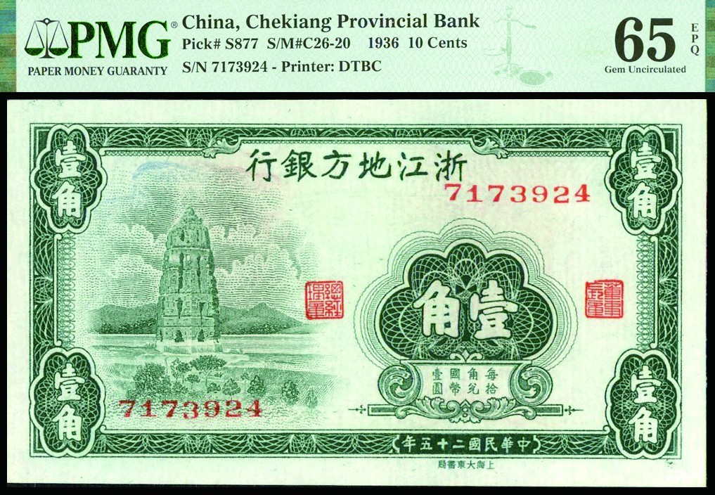 恩福第2022秋拍"星汉灿烂"纸币专场 民国二十五年（1936年）浙江地方银行，壹角，PMG 65EPQ