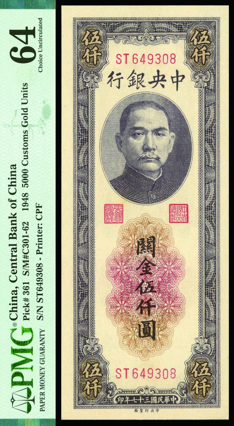 恩福第2022秋拍"星汉灿烂"纸币专场 民国三十七年（1948年）中央银行，关金伍仟圆，中央印制厂版，PMG 64