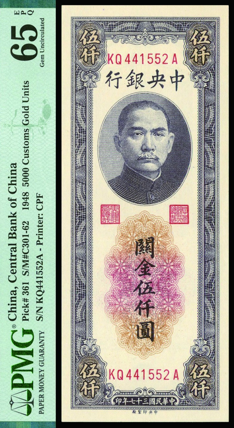 恩福第2022秋拍"星汉灿烂"纸币专场 民国三十七年（1948年）中央银行，关金伍仟圆，中央印制厂版，PMG 65EPQ
