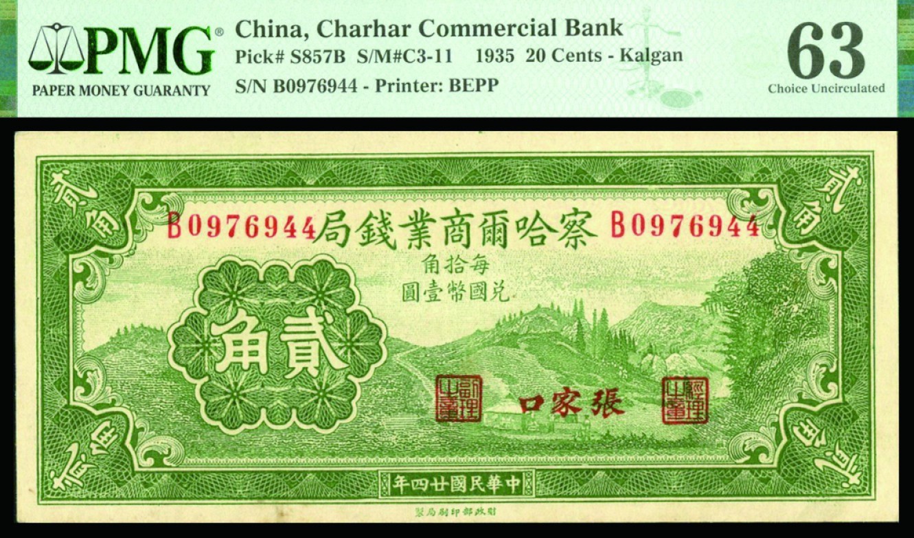 恩福第2022秋拍"星汉灿烂"纸币专场 民国二十四年（1935年）察哈尔商业钱局，壹角、贰角一组二枚，张家口地名，PMG 63/64