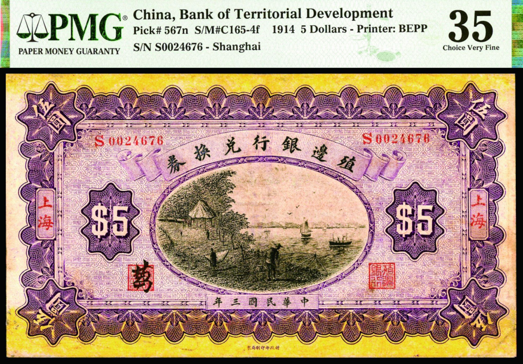恩福第2022秋拍"星汉灿烂"纸币专场 民国三年（1914年）殖边银行，伍圆，上海地名，PMG 35