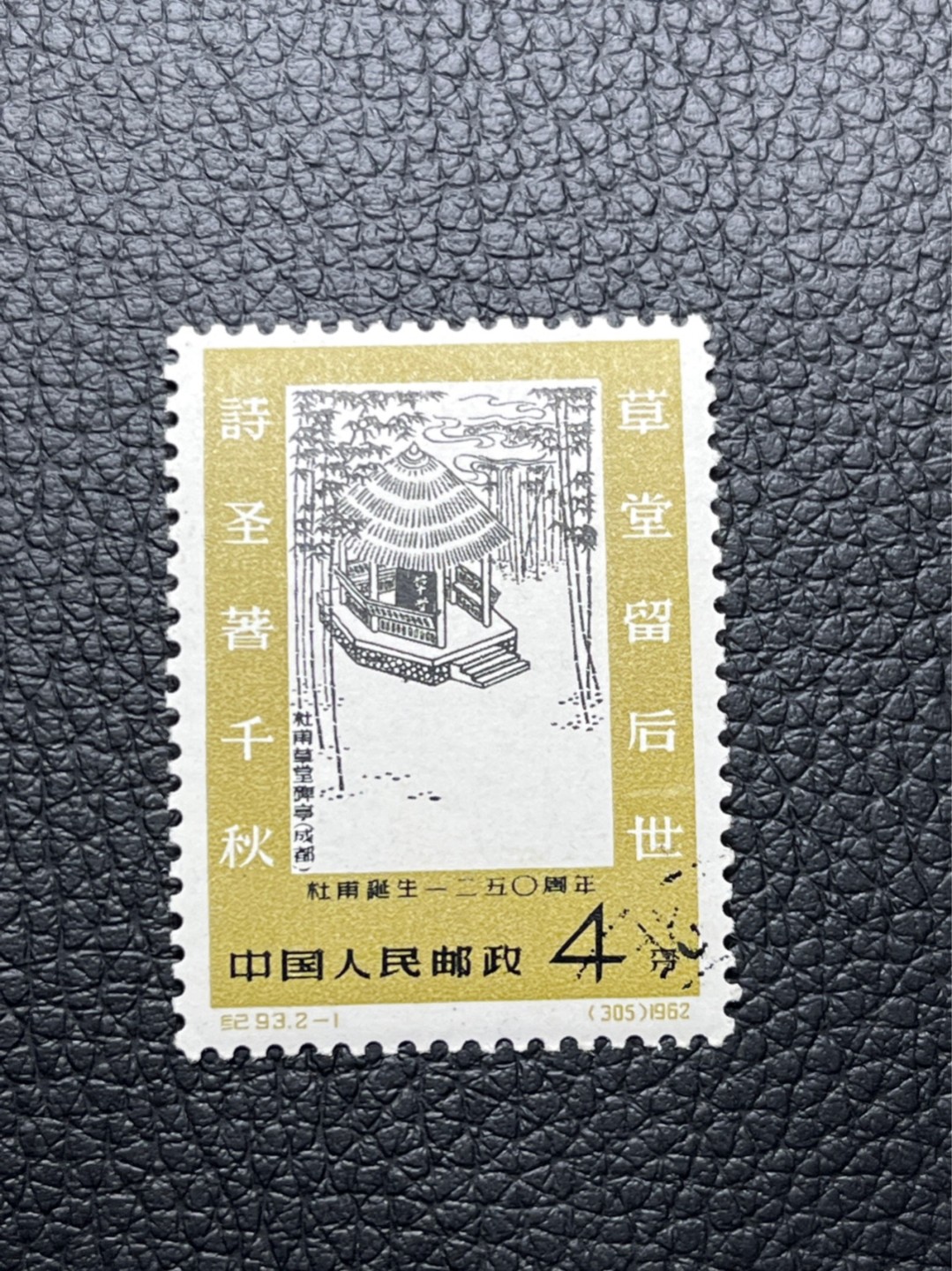 洪涛臻品 精选邮票限时拍卖第七十三期 纪93杜甫盖销 2-1一枚，版撕全品★白胶润泽✦老纪特高价精品票，全品新票一套价格8000一样难求，盖销版撕精品值得珍惜，注意捡漏。《ASG评级处于初级阶段，趁便宜囤精品版撕票，后市不可估量》