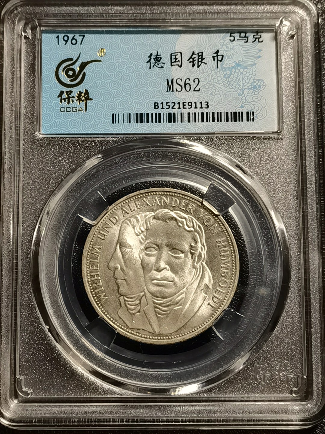 乐享宝藏20221107期专场 德国5马克银币~洪堡兄弟
