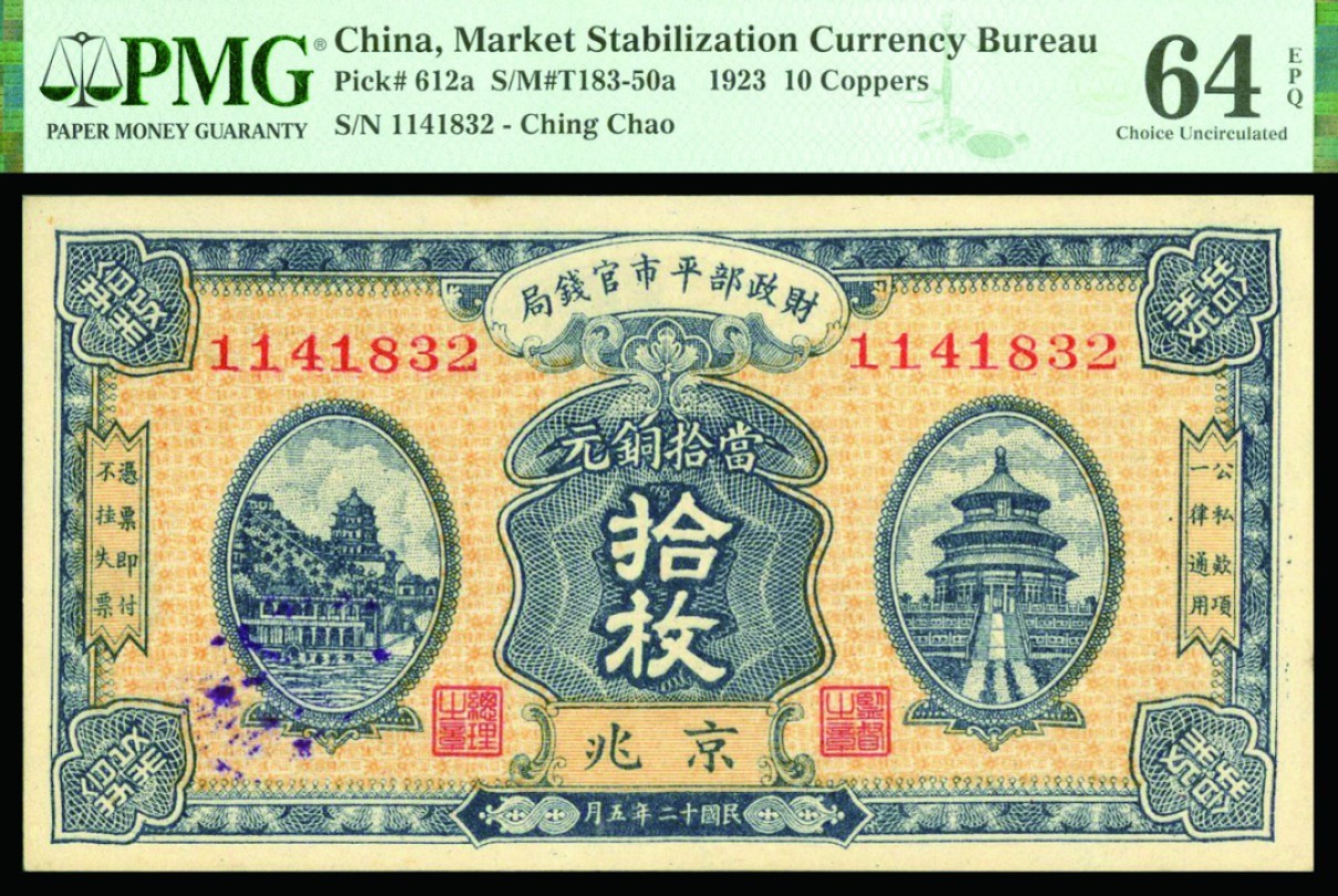 恩福第2022秋拍"星汉灿烂"纸币专场 民国二十五年（1936年）财政部平市官钱局，拾枚，京兆地名，PMG 64EPQ