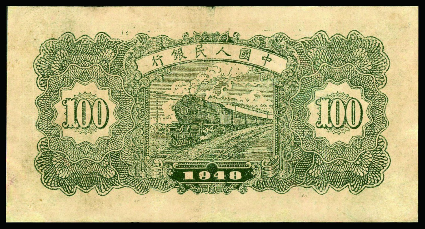 恩福第2022秋拍"星汉灿烂"纸币专场 民国三十七年（1948年）第一套人民币，壹佰圆，万寿山，疑似小修，八五成新