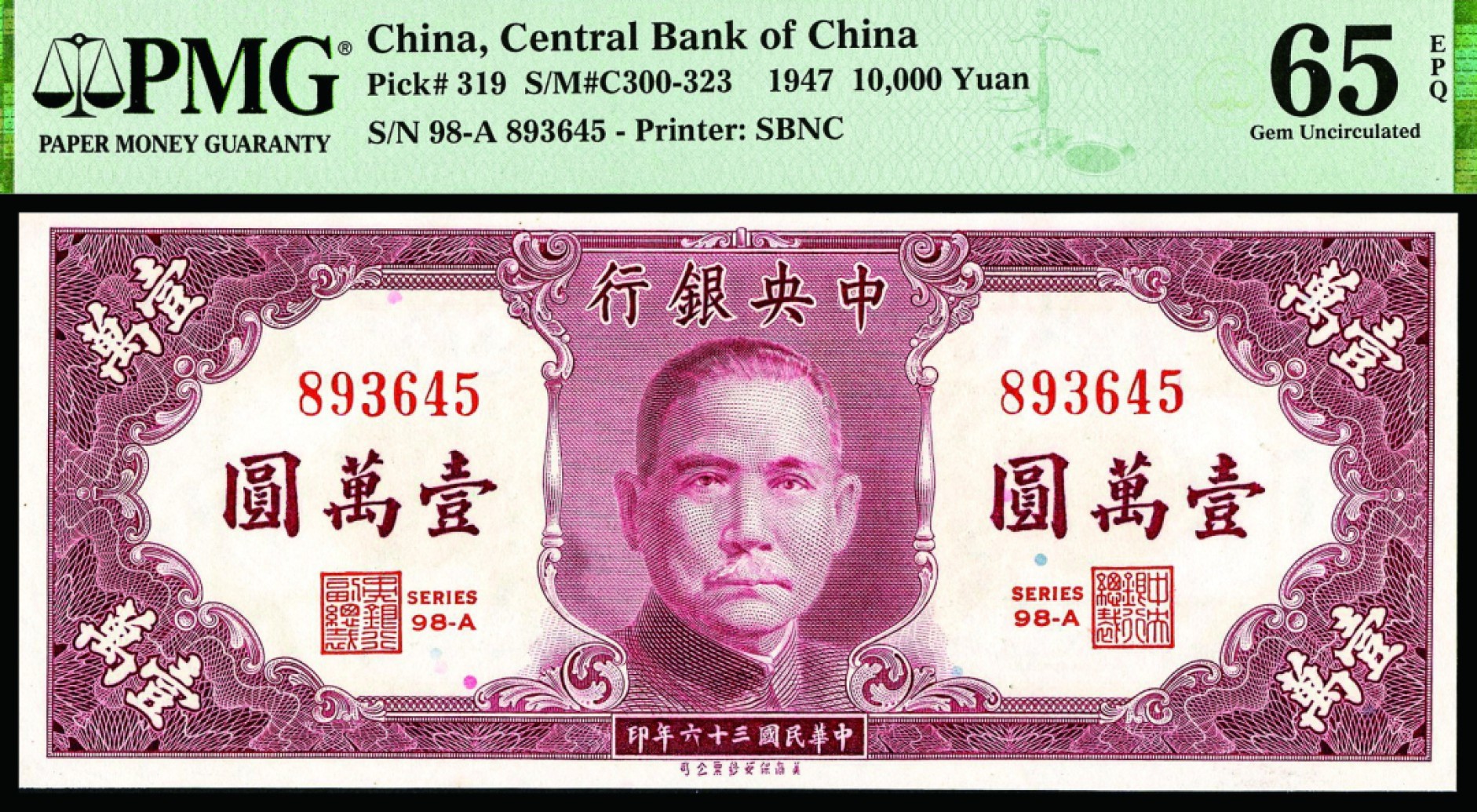 恩福第2022秋拍"星汉灿烂"纸币专场 民国三十六年（1947年）中央银行，壹万圆，美商保安版，一组二枚连号，均PMG 65EPQ