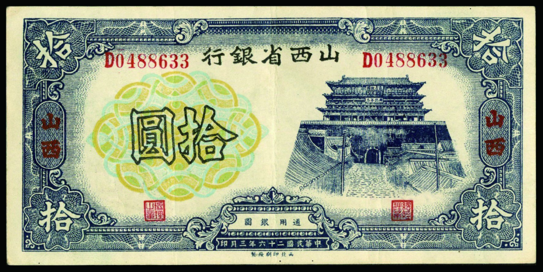 恩福第2022秋拍"星汉灿烂"纸币专场 山西省银行，拾枚至拾圆，一组七枚，个别微修，八成新至九成新