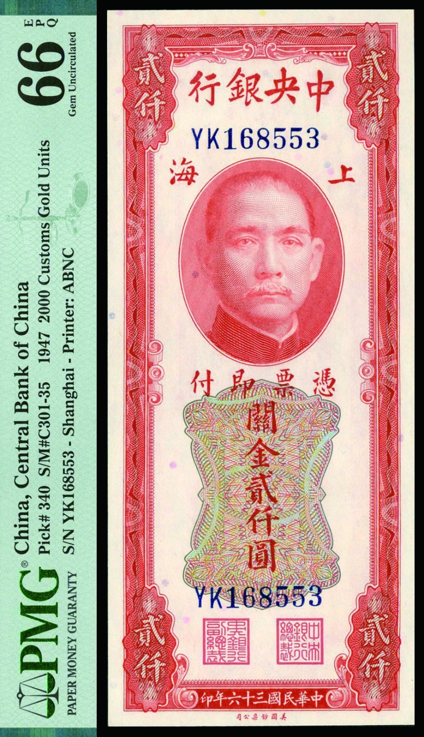 恩福第2022秋拍"星汉灿烂"纸币专场