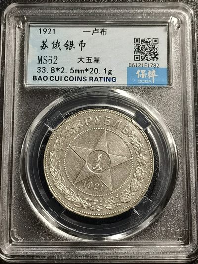 乐享宝藏20221107期专场 - 苏维埃社会主义俄罗斯1卢布大五星银币