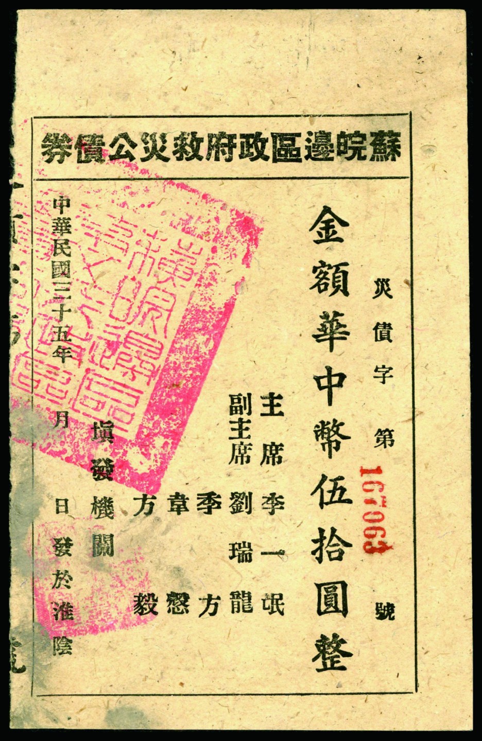 恩福第2022秋拍"星汉灿烂"纸币专场 民国三十五年（1946年）苏皖边区政府救灾公债券，华中币伍拾圆整，九五成新