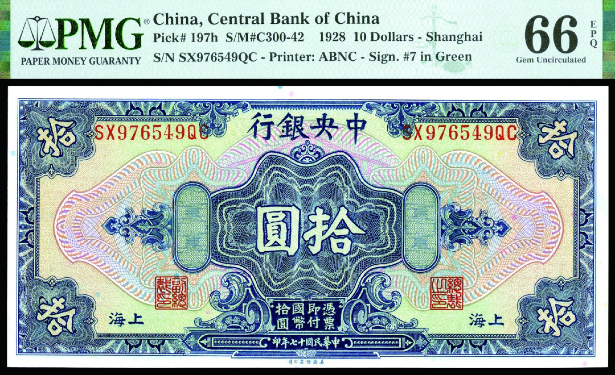 民国十七年（1928年）中央银行，拾圆，美钞版，上海地名，一组九