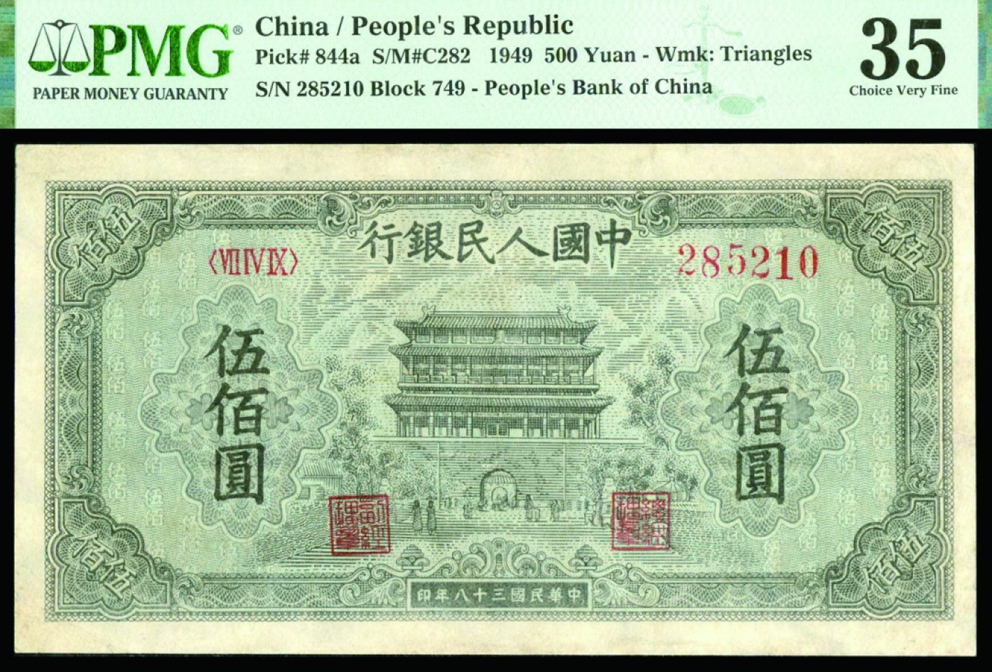 恩福第2022秋拍"星汉灿烂"纸币专场 民国三十八年（1949年）第一套人民币，伍佰圆，正阳门，翘脚2版，PMG 35Restoration