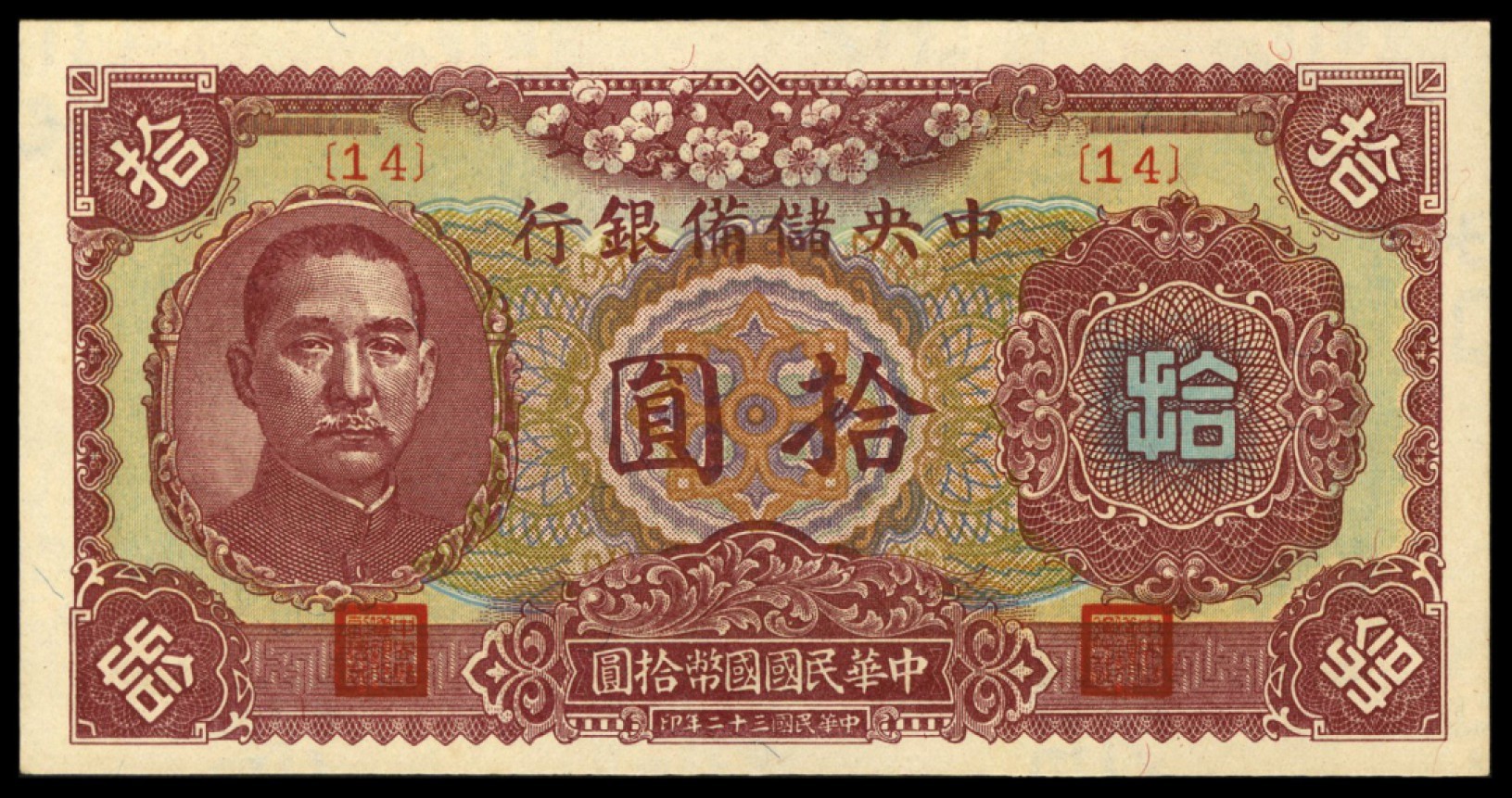 恩福第2022秋拍"星汉灿烂"纸币专场 中国储备银行，一组约二十七枚，面值不等，八成新至九五成新