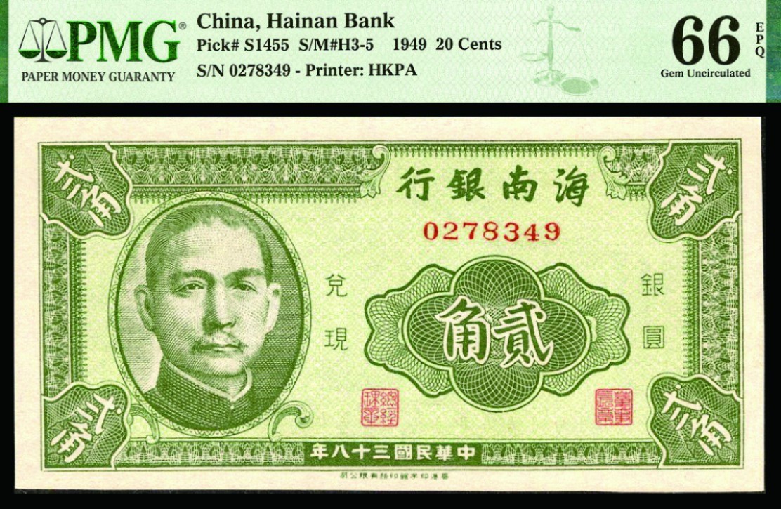 恩福第2022秋拍"星汉灿烂"纸币专场 民国三十八年（1949年）海南银行，贰角、伍角一组二枚，均PMG 66EPQ