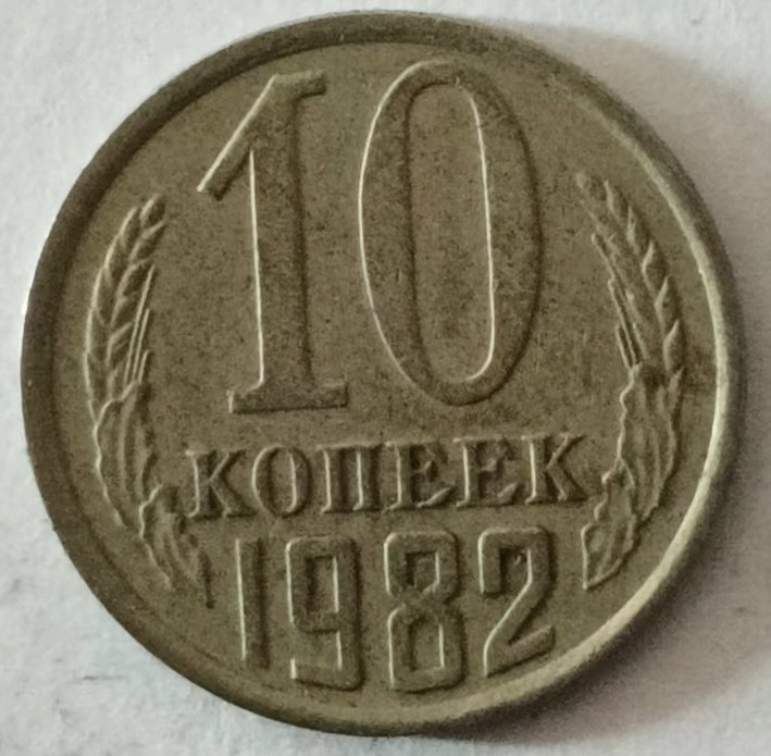 泡泡堂第137期  世界硬币专场（无押金，无佣金，捡漏，全场20包邮，偏远地区除外） 苏联十戈