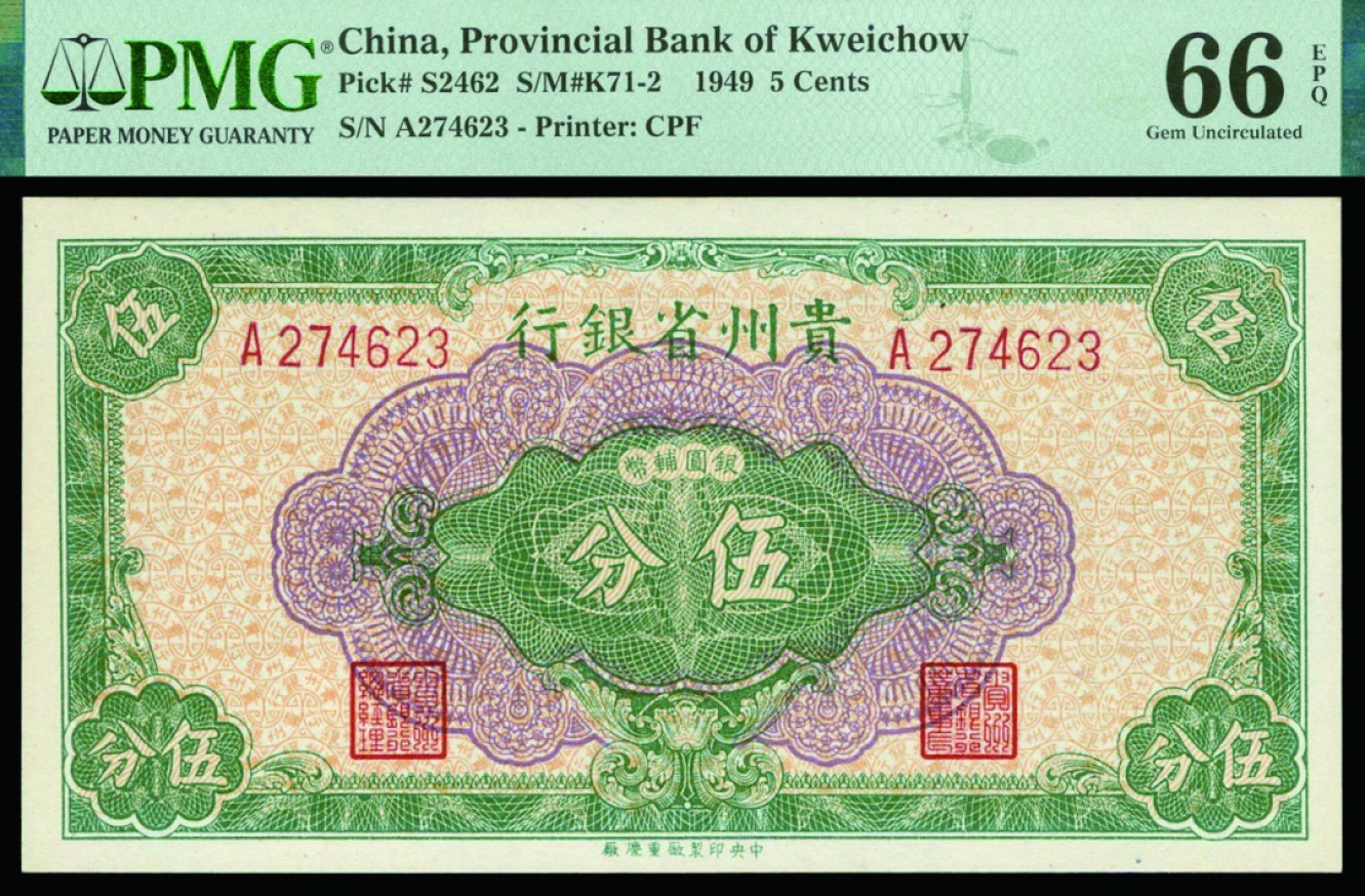 恩福第2022秋拍"星汉灿烂"纸币专场