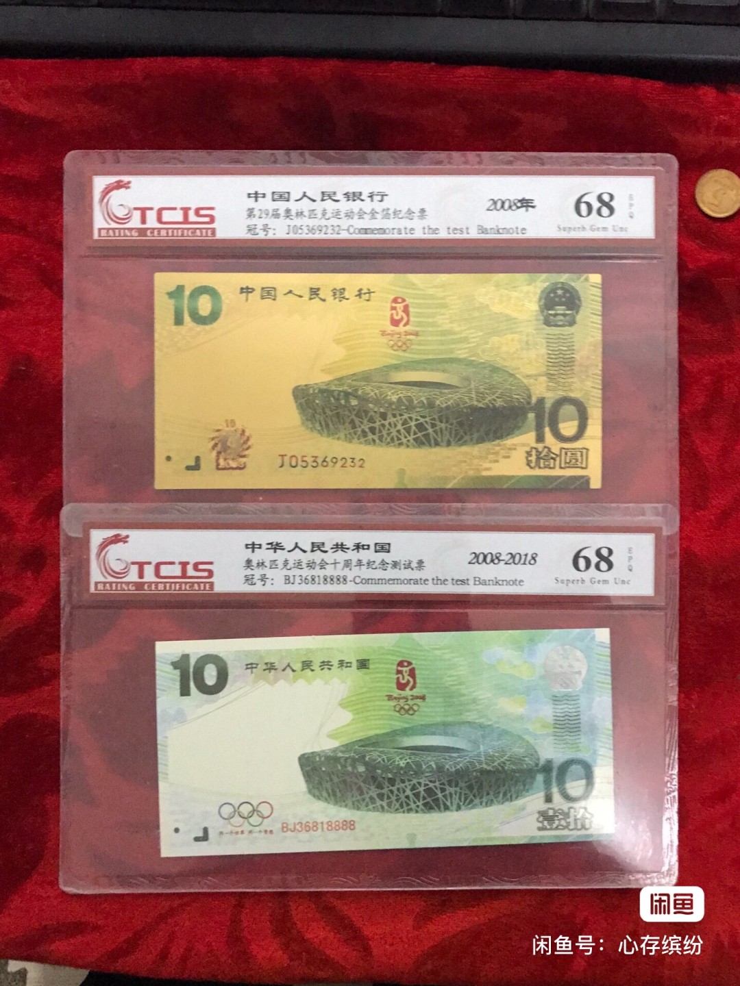 缤纷诚信拍566期 金箔纸质纪念钞一对，奥运十周年测试钞好号8888随机发。