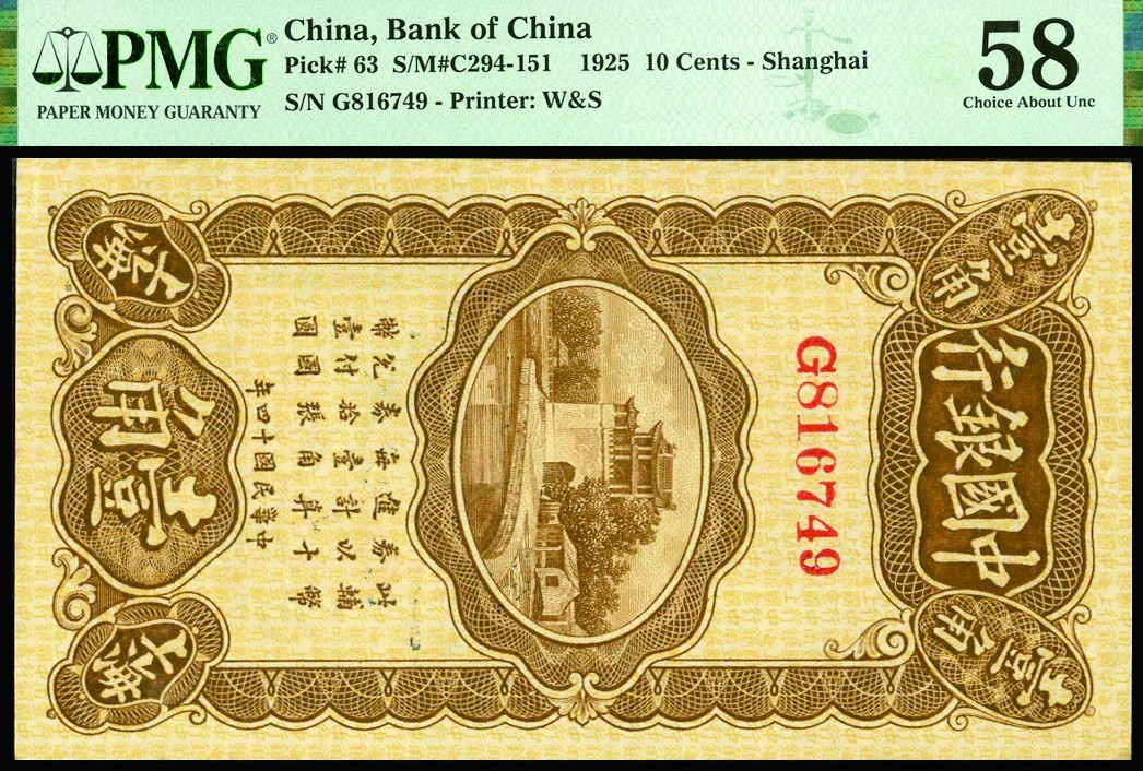 恩福第2022秋拍"星汉灿烂"纸币专场 民国十四年（1925年）中国银行，壹角，华德路版，上海地名，PMG 58