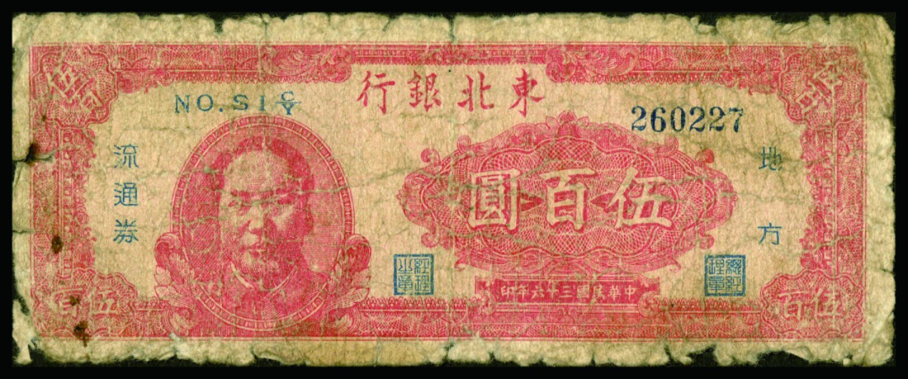 恩福第2022秋拍"星汉灿烂"纸币专场 东北银行、长城银行，伍佰圆，版别不同一组五枚，整体近六成新，敬请预览。