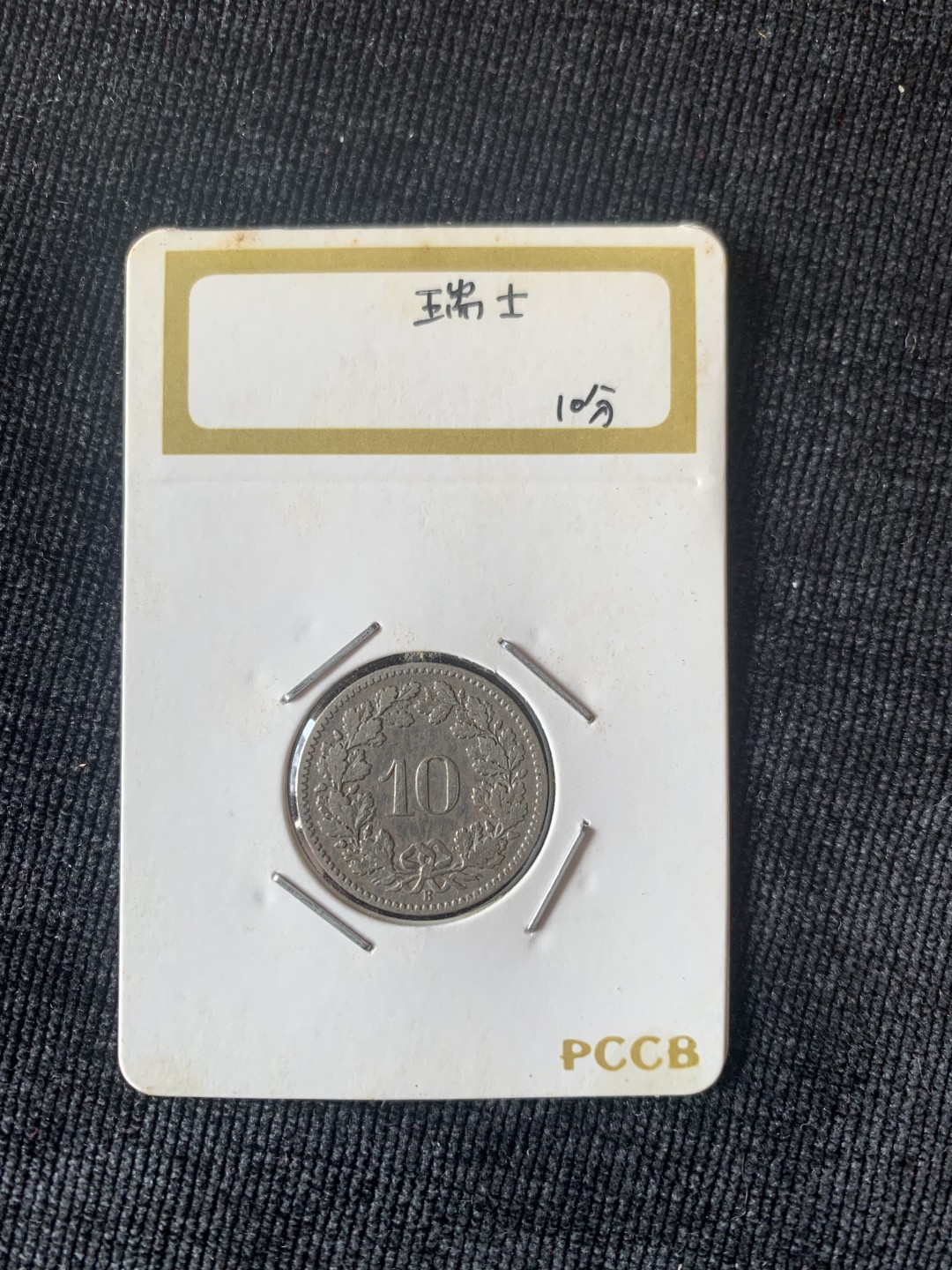 ⚜️圣域骑士收藏团之 混沌专场【总第9场】 瑞士🇨🇭 1894年10分硬币