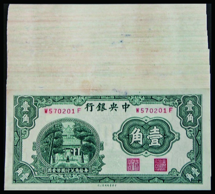 恩福第2022秋拍"星汉灿烂"纸币专场 中央银行，壹角，一百枚连号，近全新