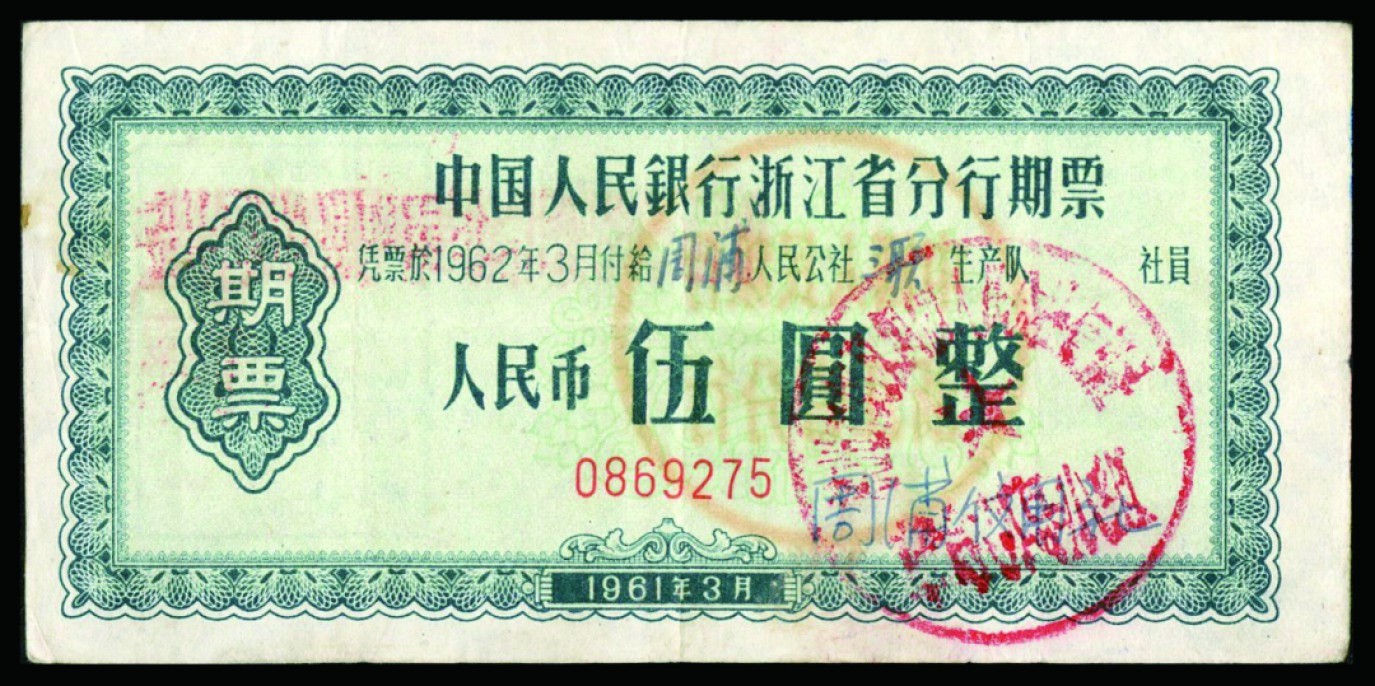 恩福第2022秋拍"星汉灿烂"纸币专场 1961年中国人民银行浙江省分行期票，一组四枚，面值不等，九成新