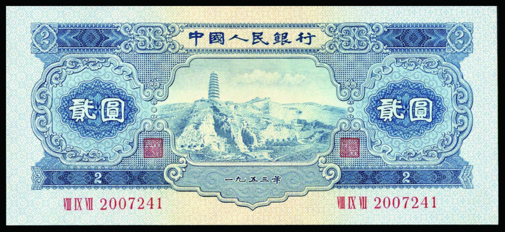 恩福第2022秋拍"星汉灿烂"纸币专场 1953年第二套人民币，贰圆，一组五枚，九五成新