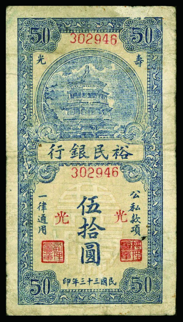 恩福第2022秋拍"星汉灿烂"纸币专场 民国三十三年（1944年）裕民银行，伍拾圆，一组十枚，七五成新