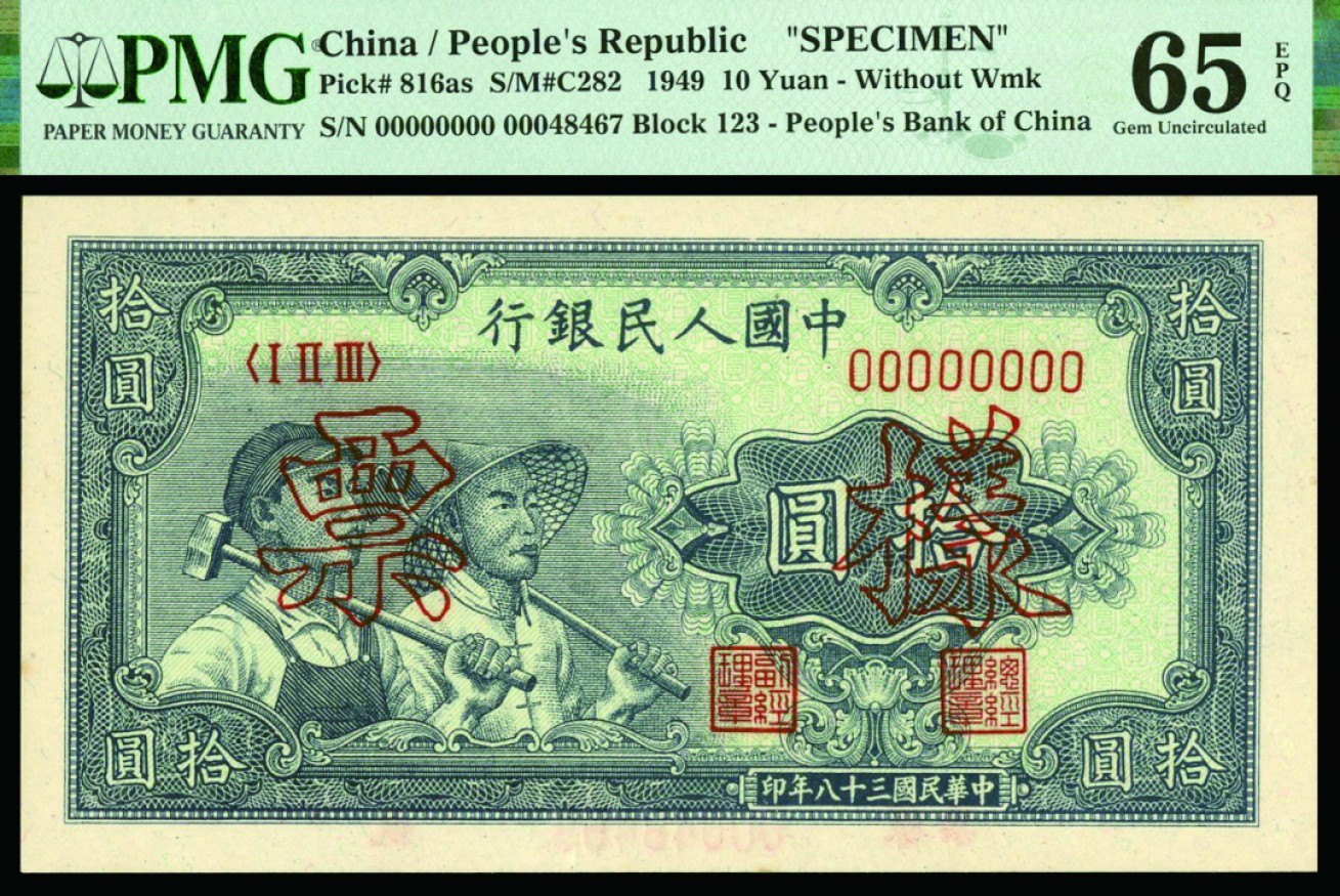 恩福第2022秋拍"星汉灿烂"纸币专场 民国三十八年（1949年）第一套人民币，拾圆，小工农，样票单张样，PMG 65EPQ