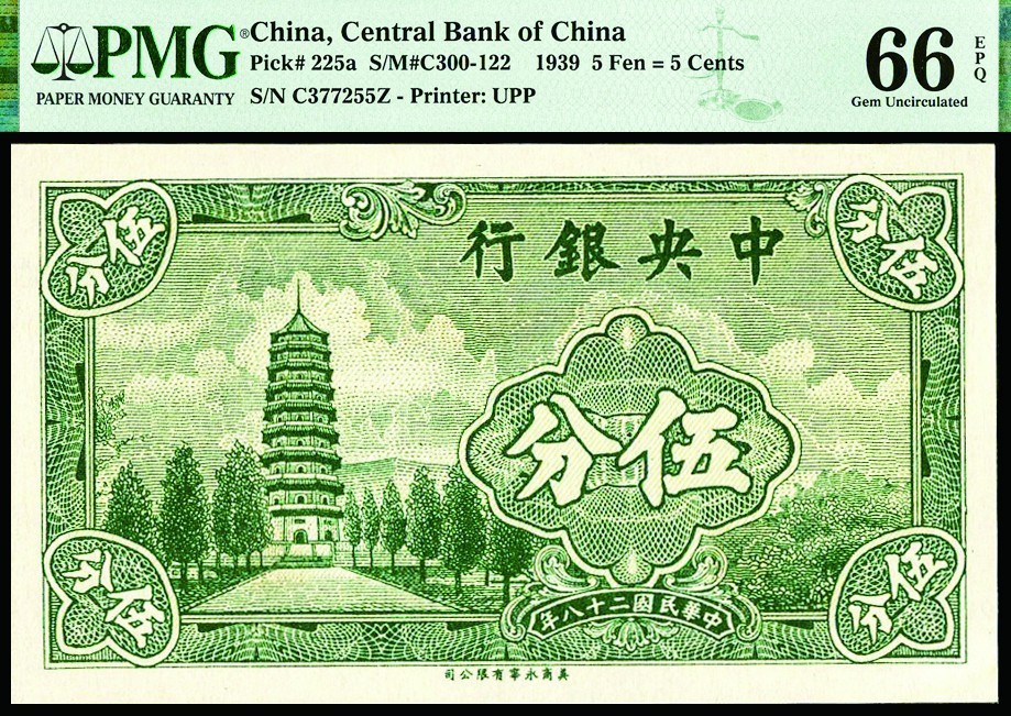 恩福第2022秋拍"星汉灿烂"纸币专场 民国二十八年（1939年）中央银行，壹分、伍分一组二枚，均PMG 66EPQ