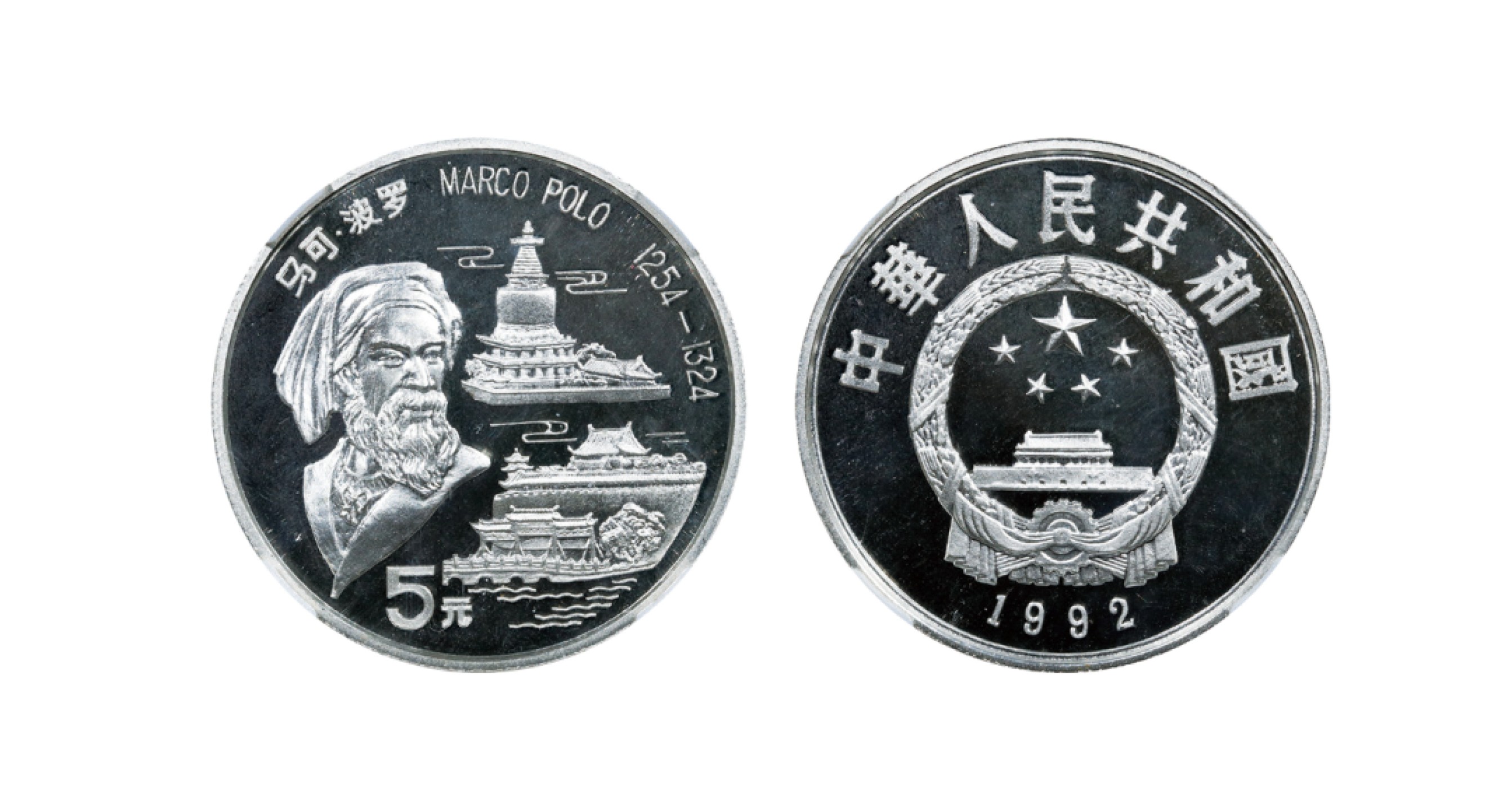 丹枫银秋-南京三省2022年秋季拍卖会 1992马可·波罗金银纪念币（15克圆形银质纪念币）