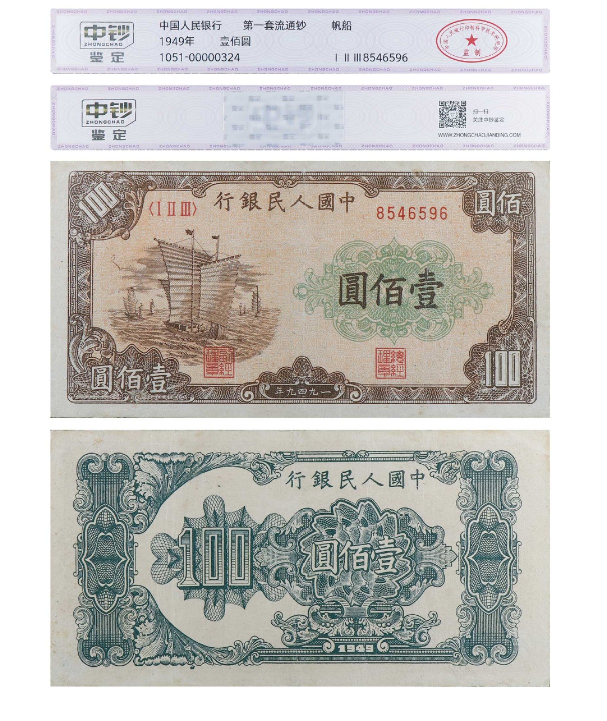 丹枫银秋-南京三省2022年秋季拍卖会 1949年第一套人民币壹佰圆（帆船）