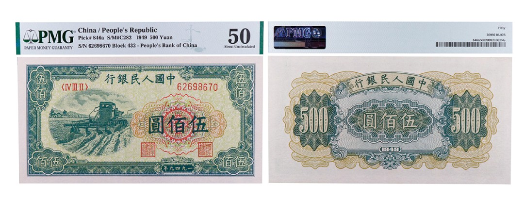 丹枫银秋-南京三省2022年秋季拍卖会 1949年第一套人民币伍佰圆（收割机）