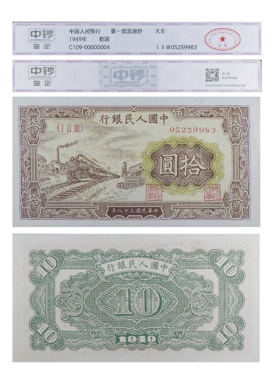 丹枫银秋-南京三省2022年秋季拍卖会 1949年第一套人民币拾圆（火车）