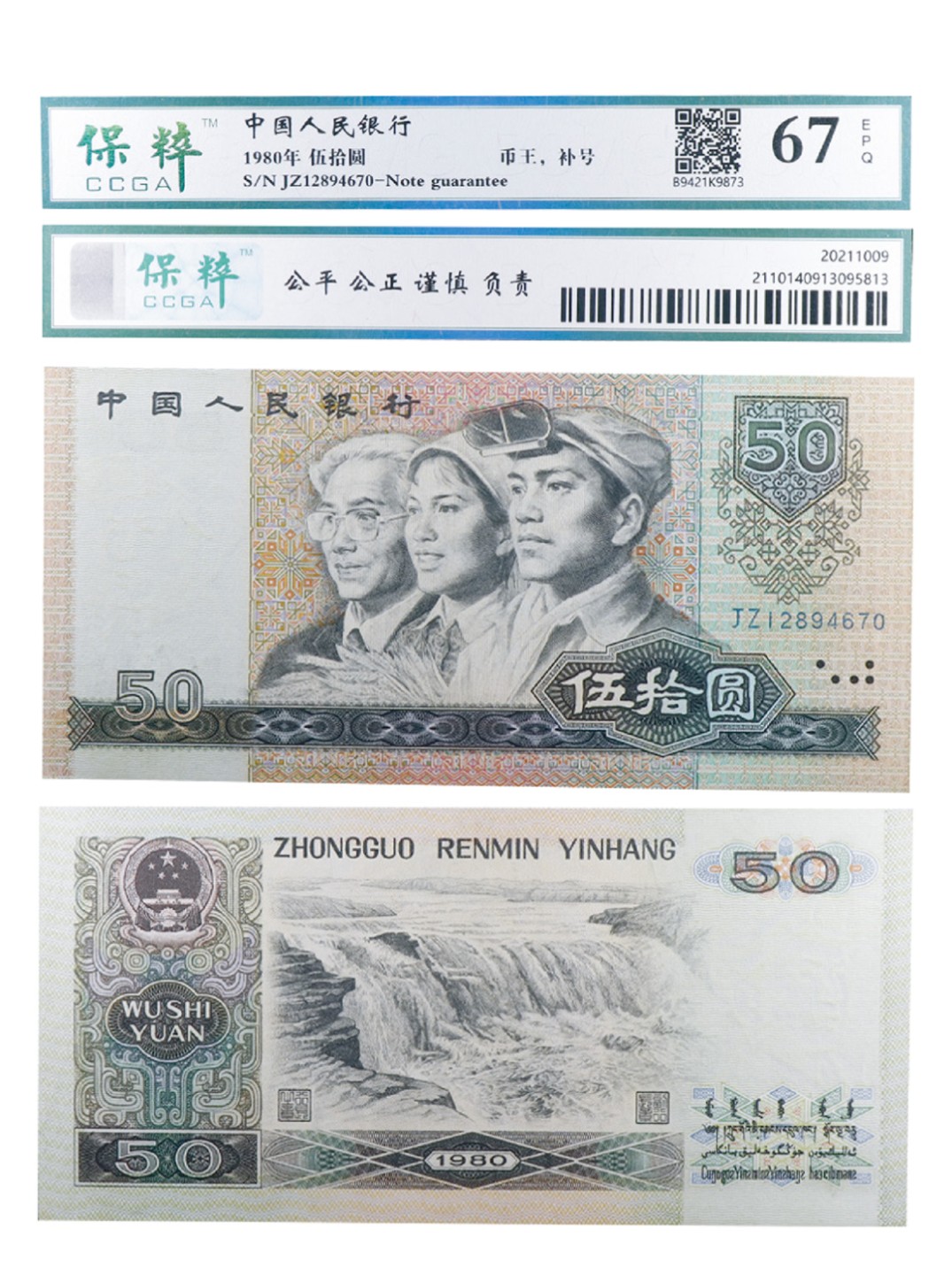 丹枫银秋-南京三省2022年秋季拍卖会 1980年第四套人民币伍拾圆