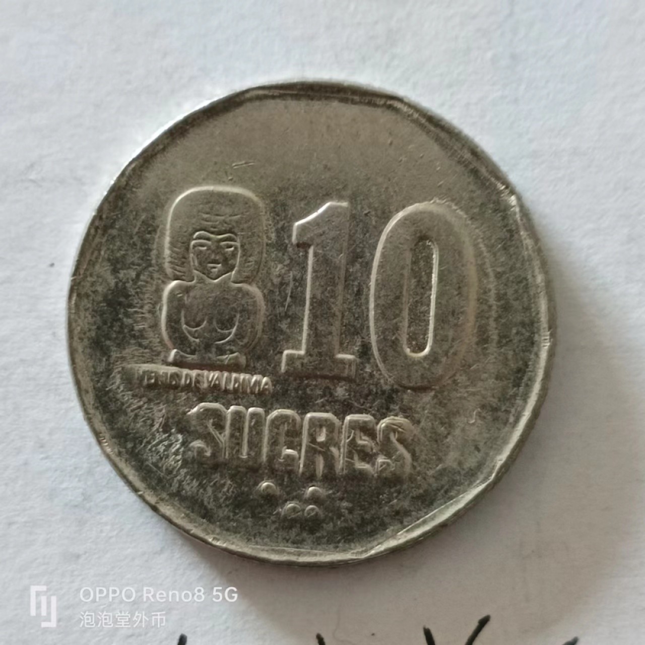 泡泡堂第138期  世界硬币专场（无押金，无佣金，捡漏，全场20包邮，偏远地区除外） 厄瓜多尔十苏