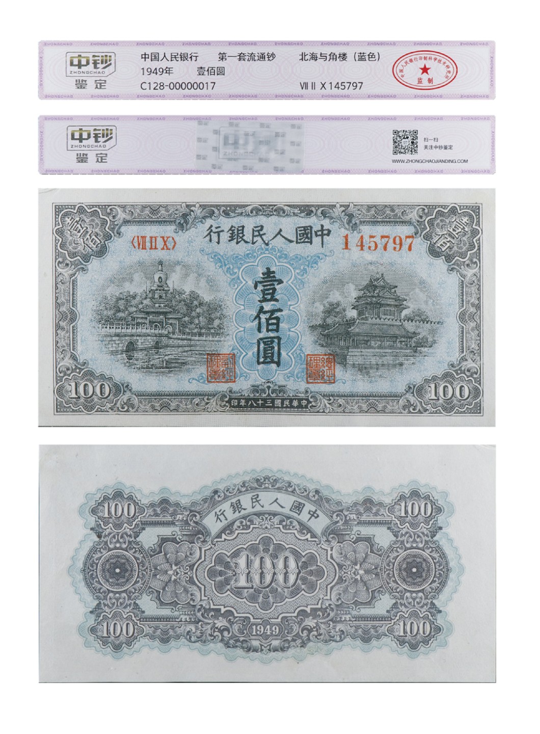 丹枫银秋-南京三省2022年秋季拍卖会 1949年第一套人民币壹佰圆（北海与角楼-蓝色）