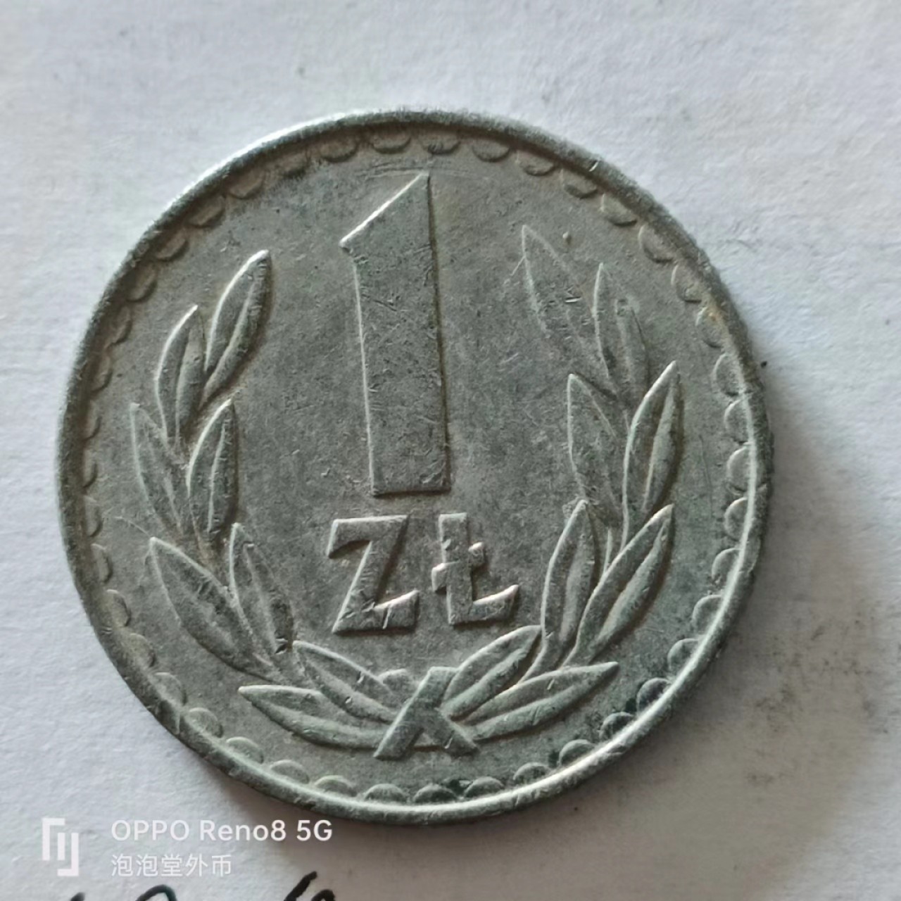 泡泡堂第138期  世界硬币专场（无押金，无佣金，捡漏，全场20包邮，偏远地区除外） 波兰一元