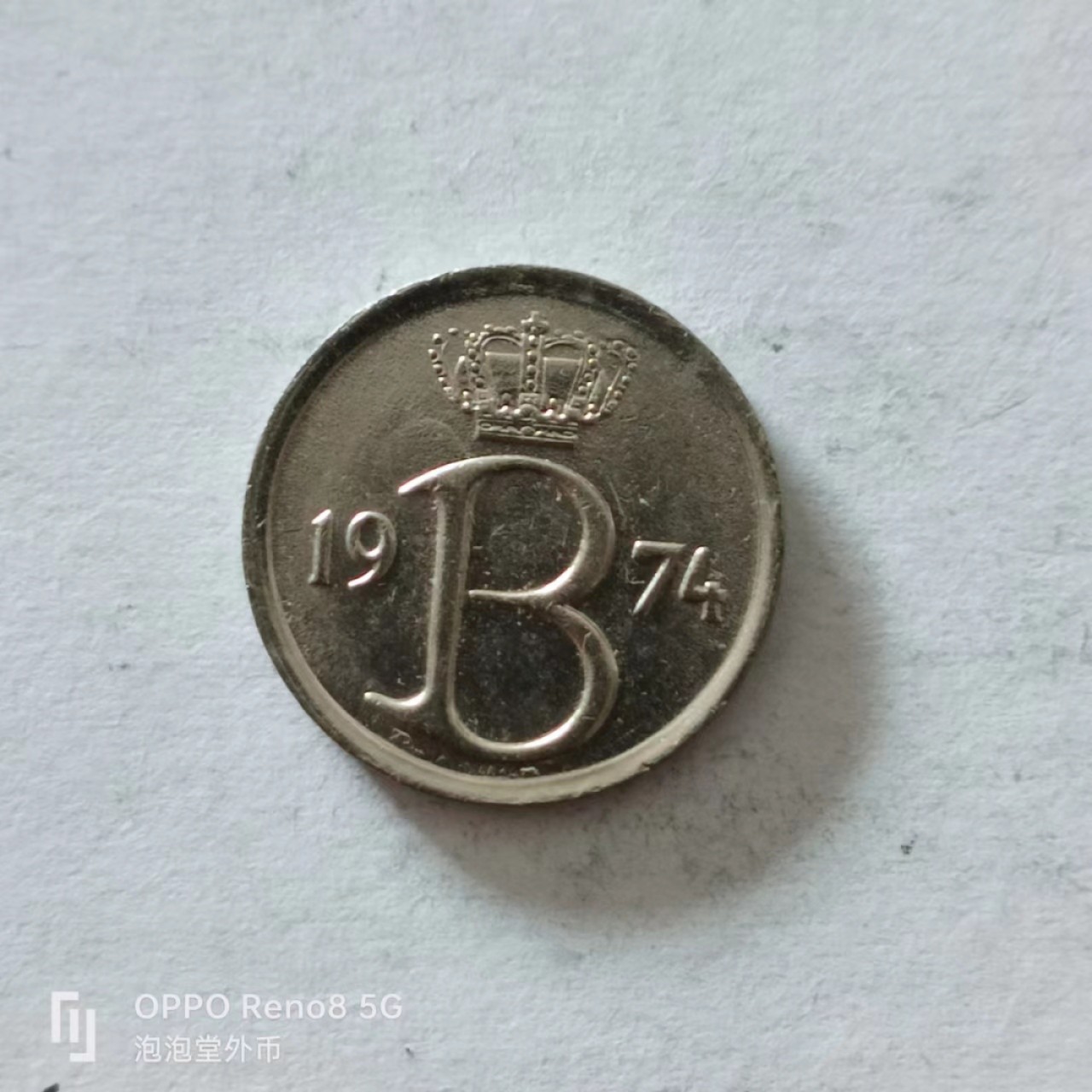 泡泡堂第138期  世界硬币专场（无押金，无佣金，捡漏，全场20包邮，偏远地区除外） 比利时25分