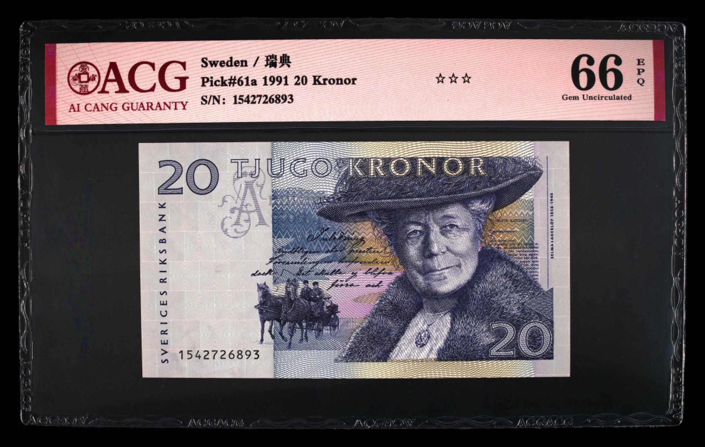 收藏联盟Quantum Auction 第205期拍卖 瑞典1991年20克朗 ACG66 加星 初版首发年份 