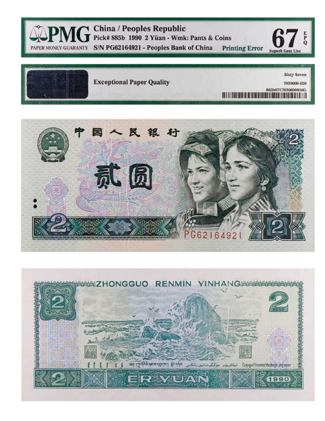 丹枫银秋-南京三省2022年秋季拍卖会 1990年第四套人民币贰圆