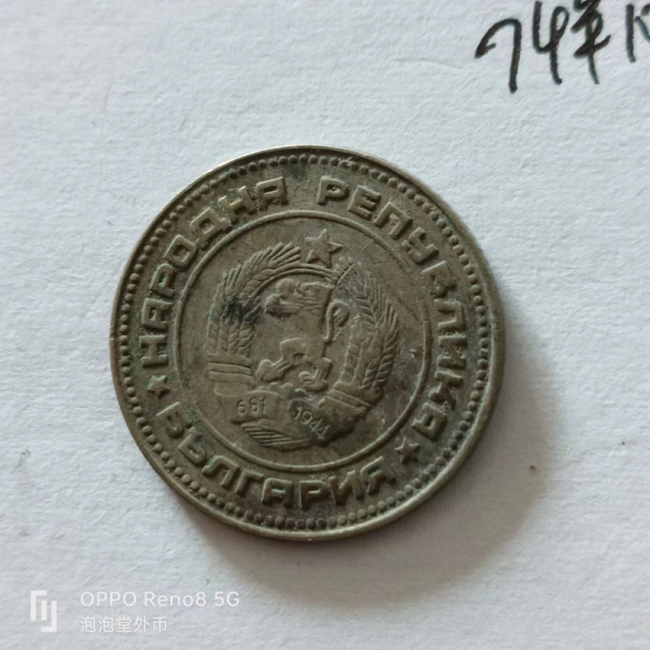 泡泡堂第138期  世界硬币专场（无押金，无佣金，捡漏，全场20包邮，偏远地区除外） 保加利亚1974年10分